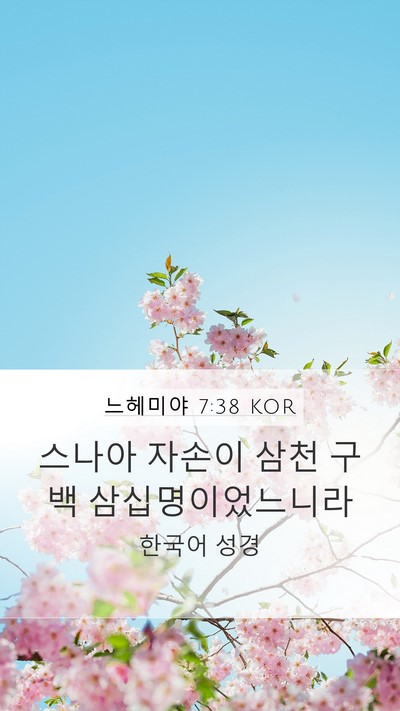 느헤미야 7:38 KOR Mobile Phone Wallpaper - 스나아 자손이 삼천 구백 - Mobile Bible Verse Wallpaper