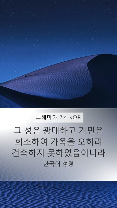 느헤미야 7:4 KOR Mobile Phone Wallpaper - 그 성은 광대하고 거민은 희소하여 - Mobile Bible Verse Wallpaper