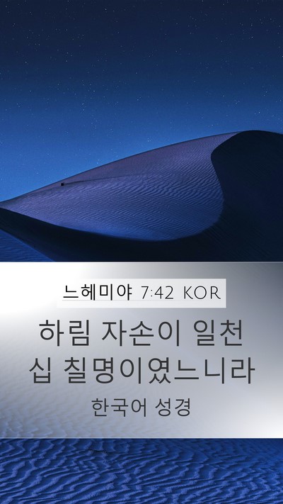 느헤미야 7:42 KOR Mobile Phone Wallpaper - 하림 자손이 일천 십 - Mobile Bible Verse Wallpaper