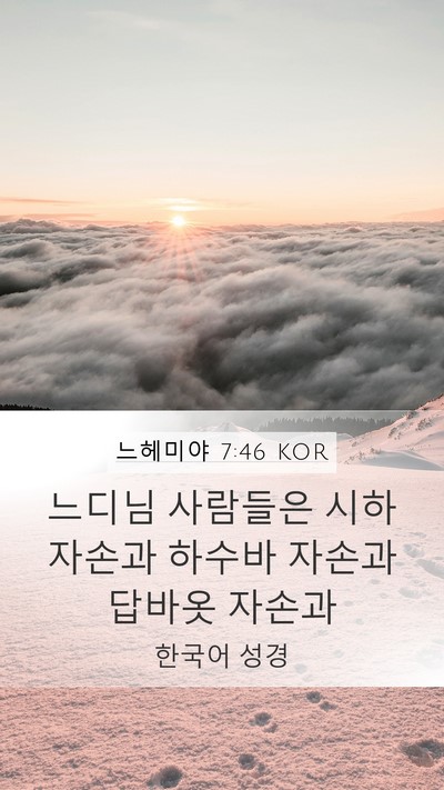 느헤미야 7:46 KOR Bible Verse Image