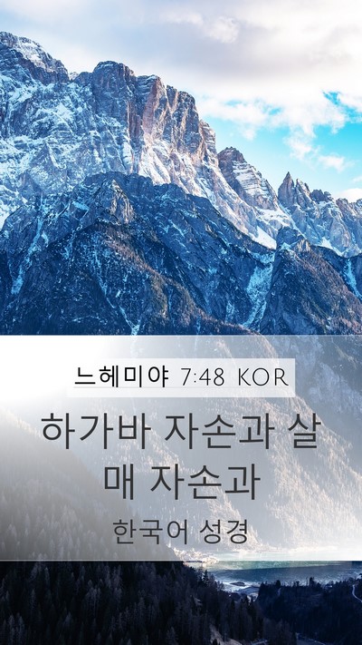 느헤미야 7:48 KOR Mobile Phone Wallpaper - 하가바 자손과 살매 - Mobile Bible Verse Wallpaper
