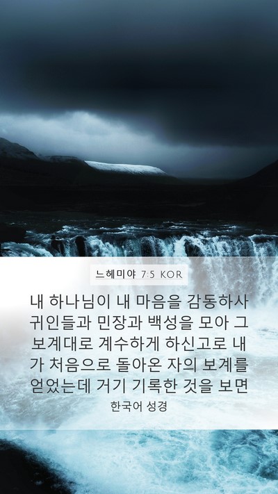 느헤미야 7:5 KOR Mobile Phone Wallpaper - 내 하나님이 내 마음을 감동하사 - Mobile Bible Verse Wallpaper