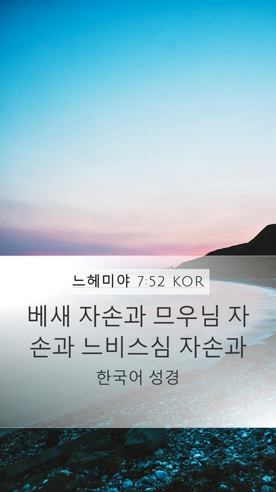 느헤미야 7:52 KOR Mobile Phone Wallpaper - 베새 자손과 므우님 자손과 느비스심 - Mobile Bible Verse Wallpaper