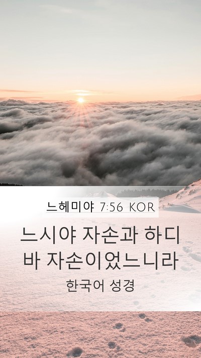 느헤미야 7:56 KOR Mobile Phone Wallpaper - 느시야 자손과 하디바 - Mobile Bible Verse Wallpaper