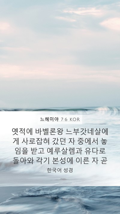 느헤미야 7:6 KOR Bible Verse Image