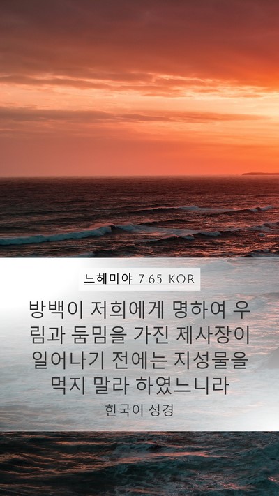 느헤미야 7:65 KOR Bible Verse Image