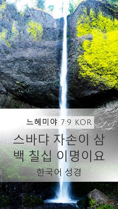 느헤미야 7:9 KOR Bible Verse Image