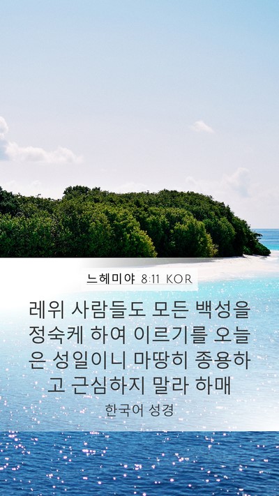 느헤미야 8:11 KOR Mobile Phone Wallpaper - 레위 사람들도 모든 백성을 정숙케 - Mobile Bible Verse Wallpaper