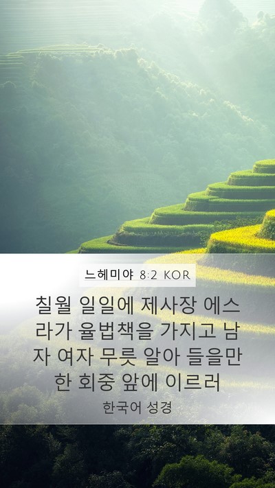 느헤미야 8:2 KOR Bible Verse Image