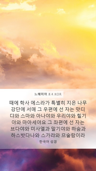 느헤미야 8:4 KOR Bible Verse Image