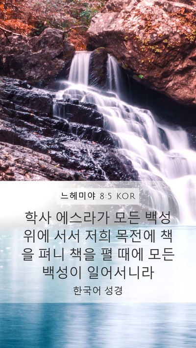 느헤미야 8:5 KOR Bible Verse Image