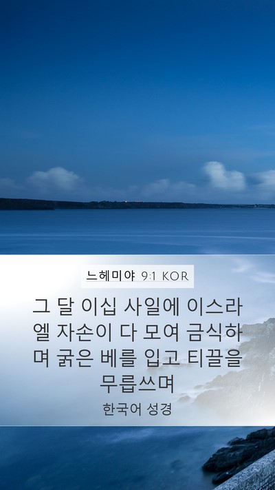 느헤미야 9:1 KOR Bible Verse Image