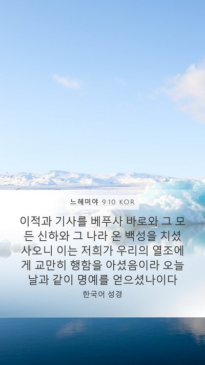 느헤미야 9:10 KOR Bible Verse Image
