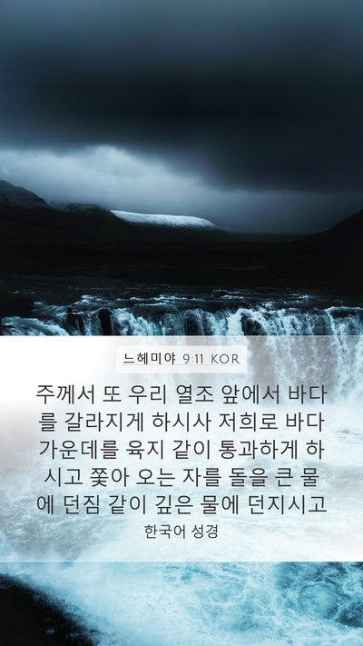 느헤미야 9:11 KOR Bible Verse Image