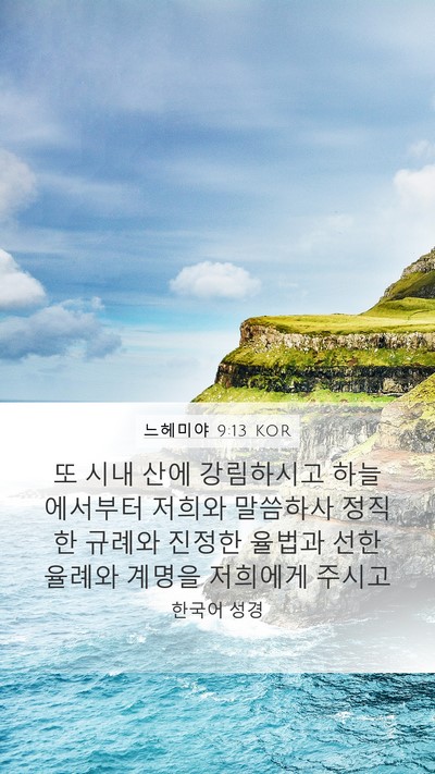 느헤미야 9:13 KOR Bible Verse Image