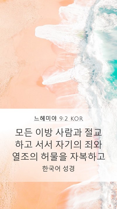 느헤미야 9:2 KOR Bible Verse Image