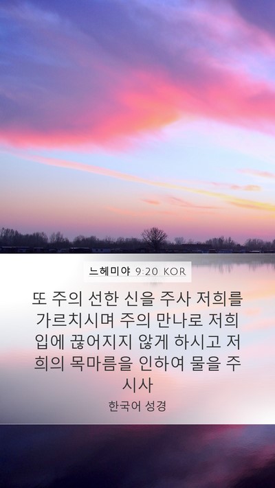느헤미야 9:20 KOR Bible Verse Image