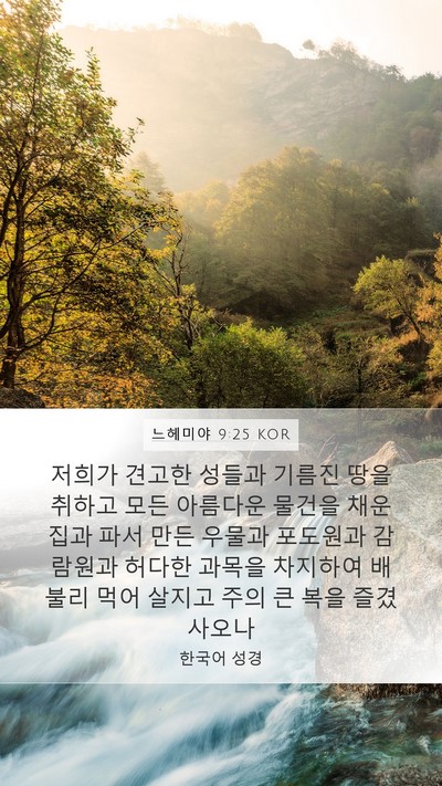 느헤미야 9:25 KOR Bible Verse Image