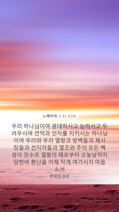 느헤미야 9:32 KOR Bible Verse Image