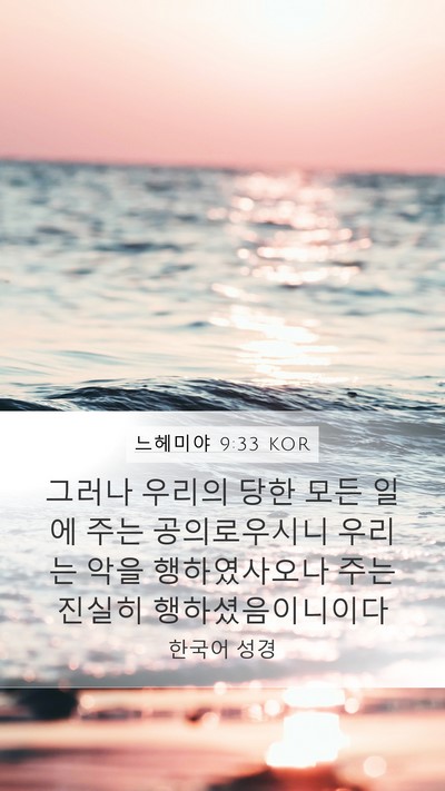느헤미야 9:33 KOR Bible Verse Image