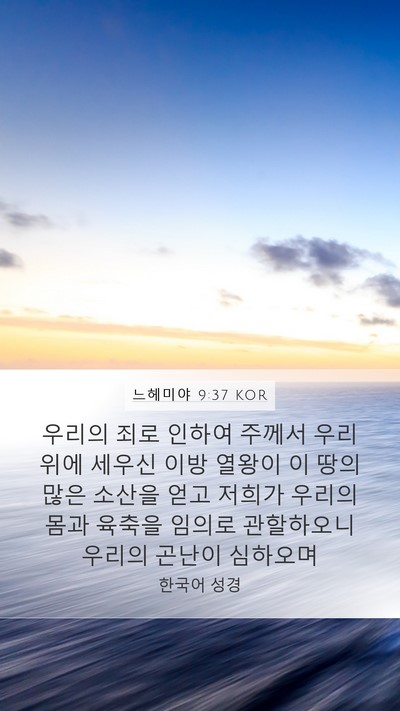 느헤미야 9:37 KOR Bible Verse Image
