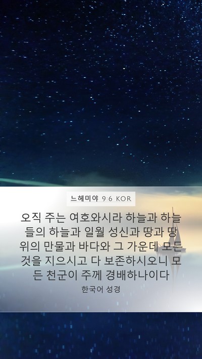 느헤미야 9:6 KOR Bible Verse Image