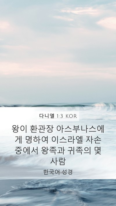 다니엘 1:3 KOR Bible Verse Image