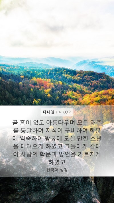 다니엘 1:4 KOR Mobile Phone Wallpaper - 곧 흠이 없고 아름다우며 모든 - Mobile Bible Verse Wallpaper