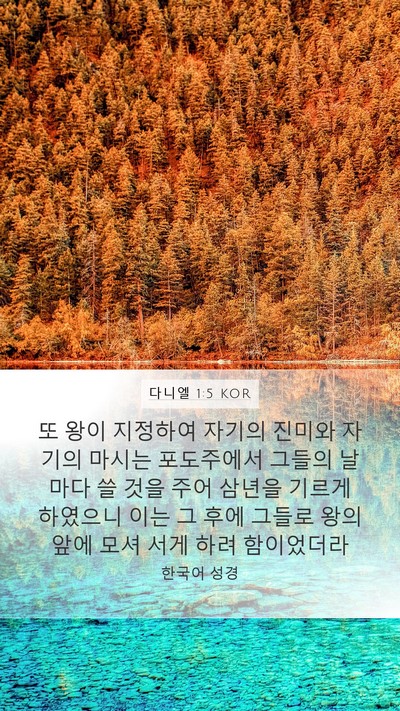 다니엘 1:5 KOR Bible Verse Image