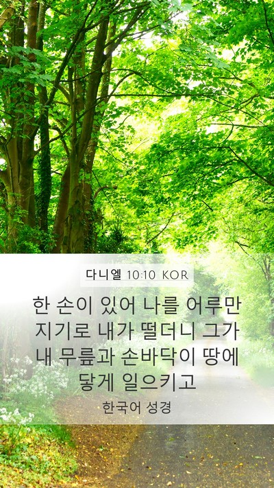 다니엘 10:10 KOR Bible Verse Image