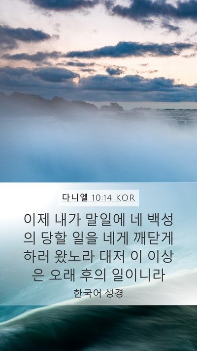 다니엘 10:14 KOR Bible Verse Image