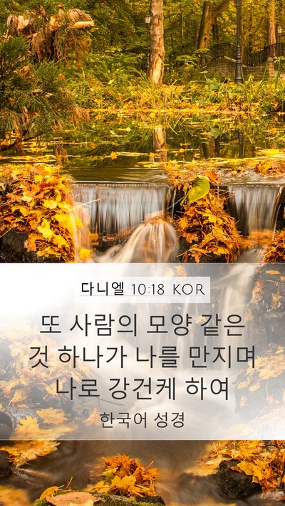 다니엘 10:18 KOR Bible Verse Image
