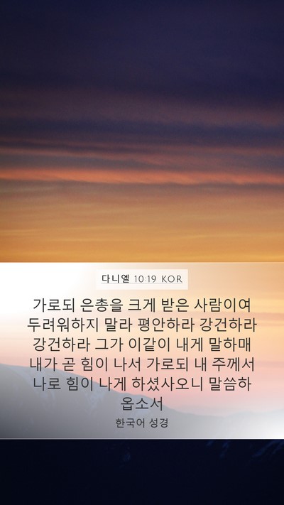 다니엘 10:19 KOR Bible Verse Image