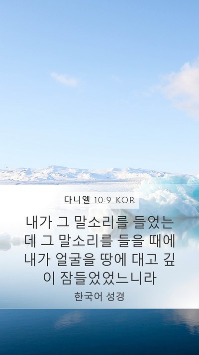 다니엘 10:9 KOR Bible Verse Image