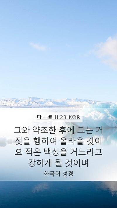 다니엘 11:23 KOR Mobile Phone Wallpaper - 그와 약조한 후에 그는 거짓을 - Mobile Bible Verse Wallpaper