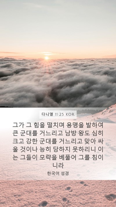 다니엘 11:25 KOR Bible Verse Image