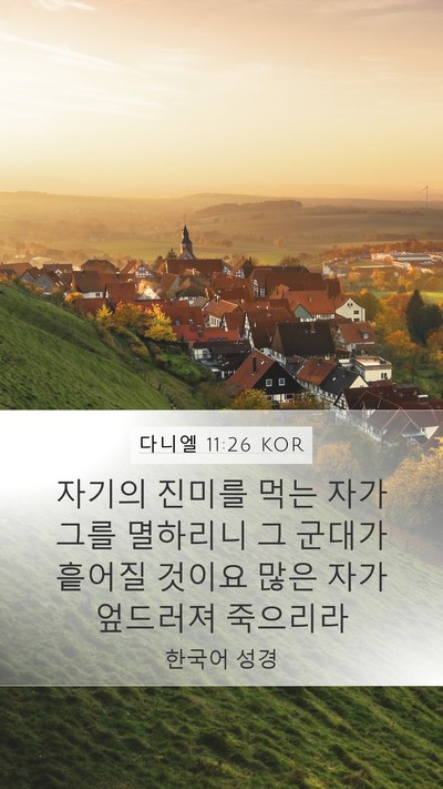 다니엘 11:26 KOR Bible Verse Image