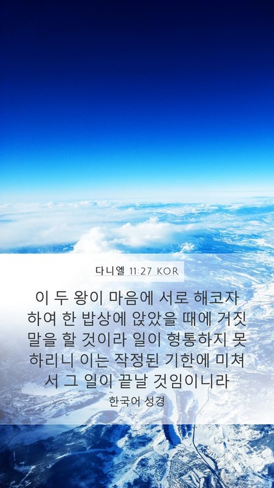 다니엘 11:27 KOR Bible Verse Image