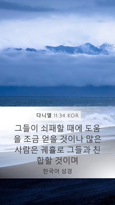 다니엘 11:34 KOR Bible Verse Image