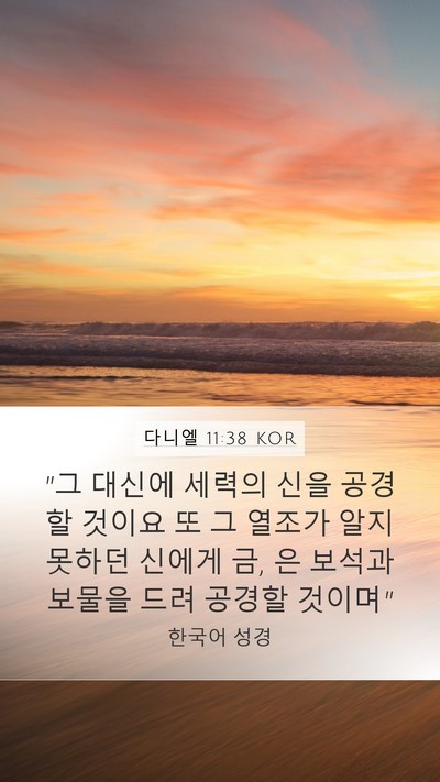 다니엘 11:38 KOR Bible Verse Image