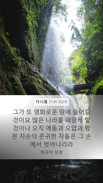 다니엘 11:41 KOR Bible Verse Image