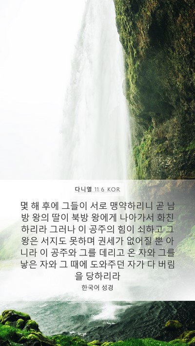다니엘 11:6 KOR Bible Verse Image
