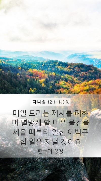 다니엘 12:11 KOR Bible Verse Image