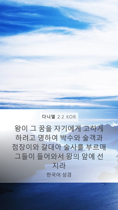 다니엘 2:2 KOR Mobile Phone Wallpaper - 왕이 그 꿈을 자기에게 고하게 - Mobile Bible Verse Wallpaper