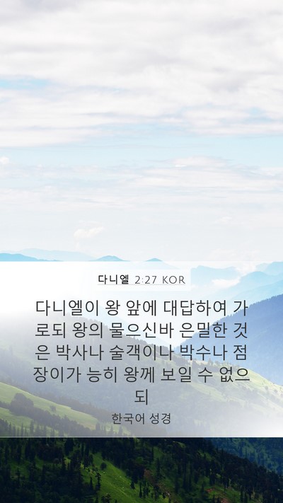 다니엘 2:27 KOR Bible Verse Image