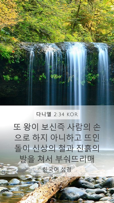 다니엘 2:34 KOR Bible Verse Image