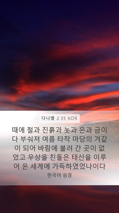 다니엘 2:35 KOR Bible Verse Image