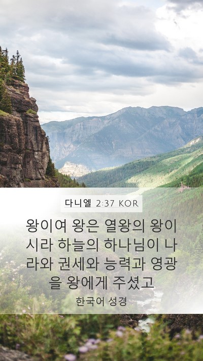 다니엘 2:37 KOR Bible Verse Image