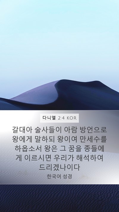 다니엘 2:4 KOR Mobile Phone Wallpaper - 갈대아 술사들이 아람 방언으로 - Mobile Bible Verse Wallpaper