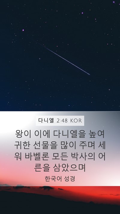 다니엘 2:48 KOR Bible Verse Image